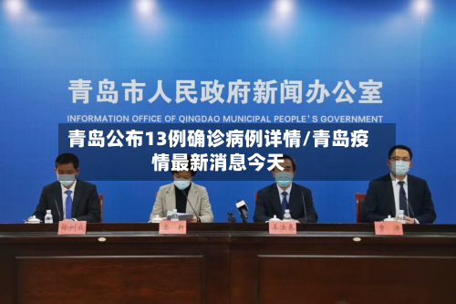 青岛公布13例确诊病例详情/青岛疫情最新消息今天-第2张图片