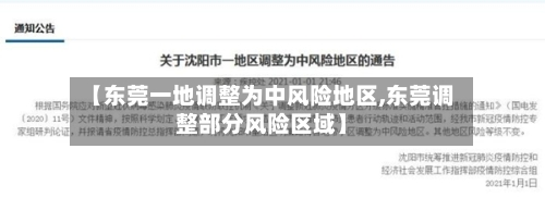 【东莞一地调整为中风险地区,东莞调整部分风险区域】-第2张图片
