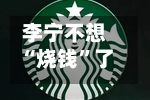 李宁不想“烧钱”了：全面否认签约姆巴佩丨消费借鉴-第2张图片