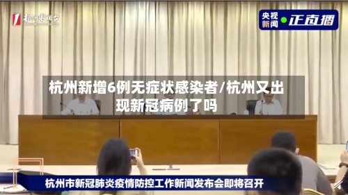 杭州新增6例无症状感染者/杭州又出现新冠病例了吗