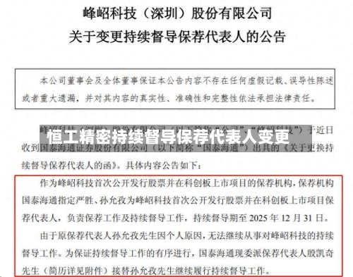 恒工精密持续督导保荐代表人变更