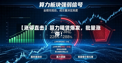 【涨停直击】算力租赁爆发，批量涨停！