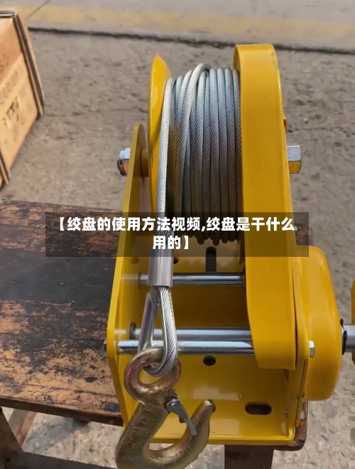 【绞盘的使用方法视频,绞盘是干什么用的】