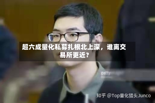 超六成量化私募扎根北上深，谁离交易所更近？-第2张图片