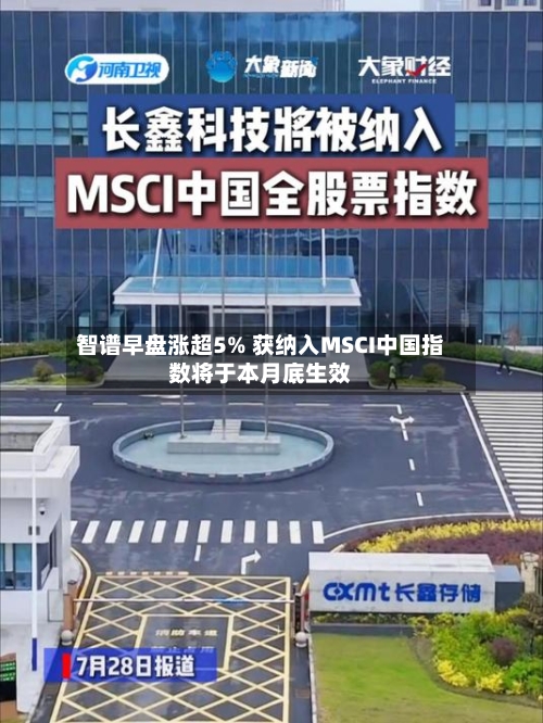 智谱早盘涨超5% 获纳入MSCI中国指数将于本月底生效-第2张图片