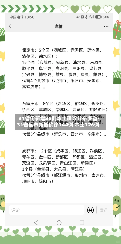 31省份新增85例本土确诊分布多省/31省区市新增确诊144例 本土126例