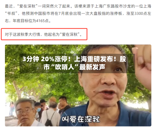 3分钟 20%涨停！上海重磅发布！股市“吹哨人”最新发声-第2张图片