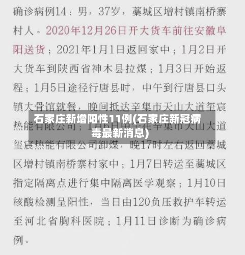 石家庄新增阳性11例(石家庄新冠病毒最新消息)
