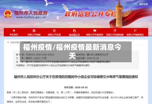 福州疫情/福州疫情最新消息今天