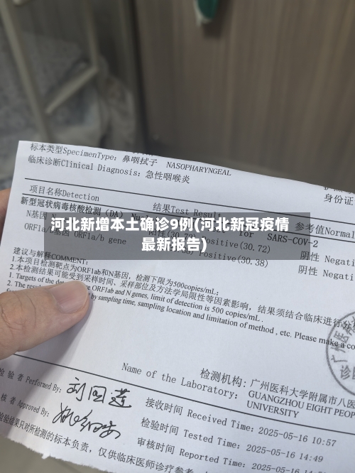 河北新增本土确诊9例(河北新冠疫情最新报告)