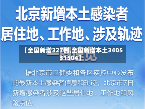 【全国新增327例,全国新增本土3405 31504】