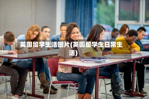 英国留学生活图片(英国留学生日常生活)