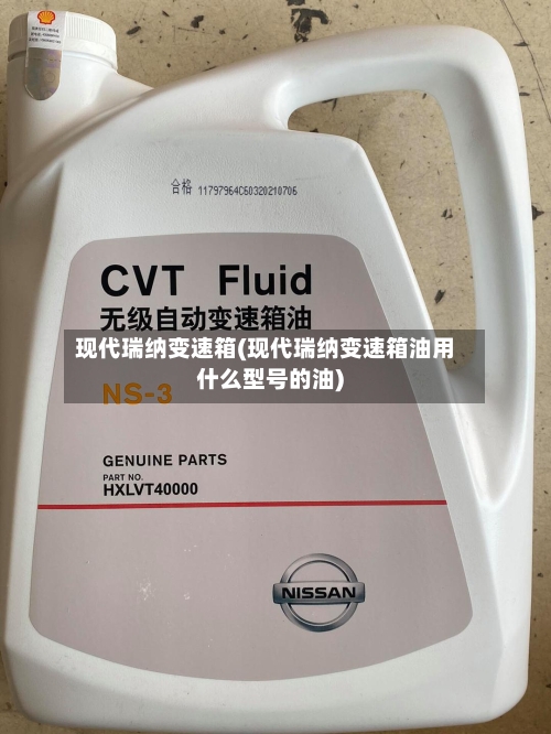 现代瑞纳变速箱(现代瑞纳变速箱油用什么型号的油)
