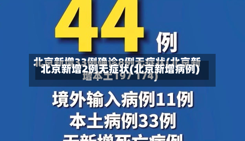 北京新增2例无症状(北京新增病例)-第2张图片