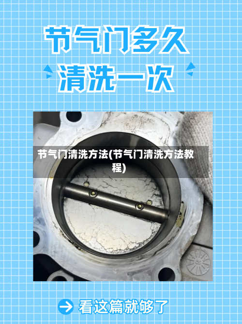 节气门清洗方法(节气门清洗方法教程)-第3张图片