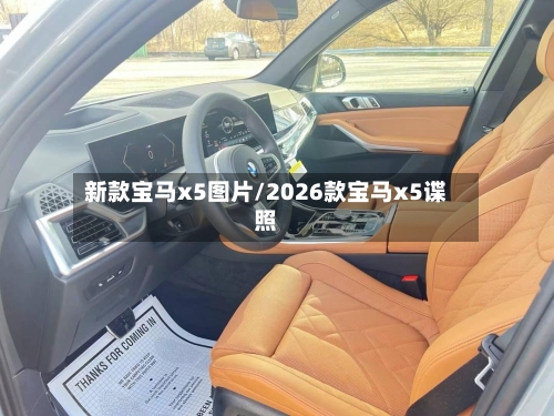 新款宝马x5图片/2026款宝马x5谍照