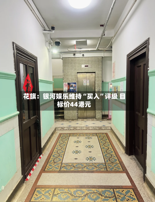 花旗：银河娱乐维持“买入	”评级 目标价44港元-第2张图片