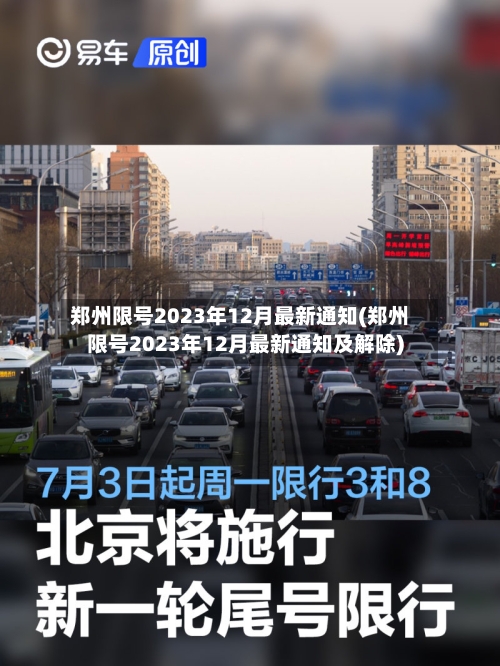 郑州限号2023年12月最新通知(郑州限号2023年12月最新通知及解除)-第3张图片