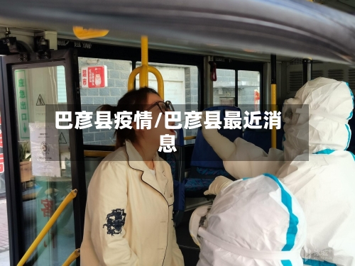 巴彦县疫情/巴彦县最近消息-第2张图片