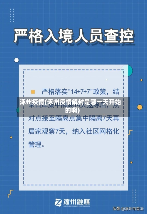 涿州疫情(涿州疫情解封是哪一天开始的啊)