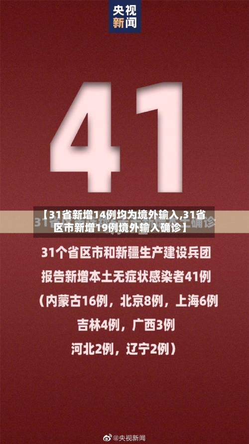 【31省新增14例均为境外输入,31省区市新增19例境外输入确诊】
