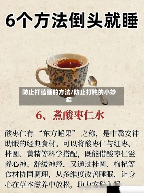 防止打瞌睡的方法/防止打盹的小妙招