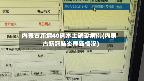 内蒙古新增40例本土确诊病例(内蒙古新冠肺炎最新情况)-第3张图片
