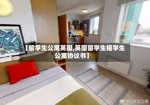 【留学生公寓英国,英国留学生租学生公寓协议书】