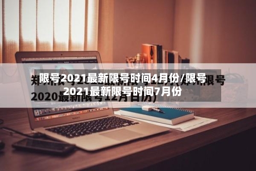 限号2021最新限号时间4月份/限号2021最新限号时间7月份-第3张图片
