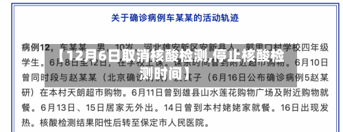 【12月6日取消核酸检测,停止核酸检测时间】