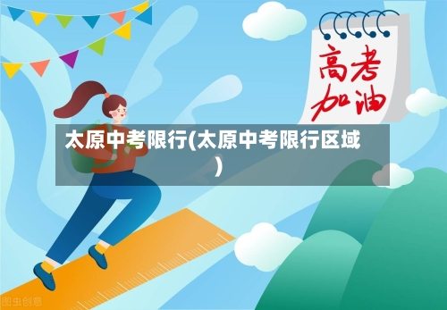 太原中考限行(太原中考限行区域)