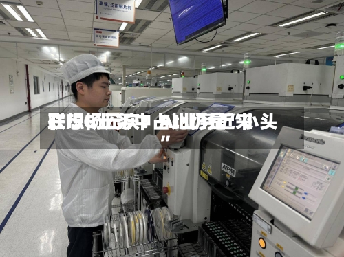 联想杨元庆：AI业务近来在ISG业务中占比仍是“小头”-第2张图片