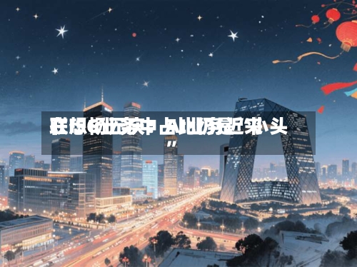 联想杨元庆：AI业务近来在ISG业务中占比仍是“小头	”-第3张图片