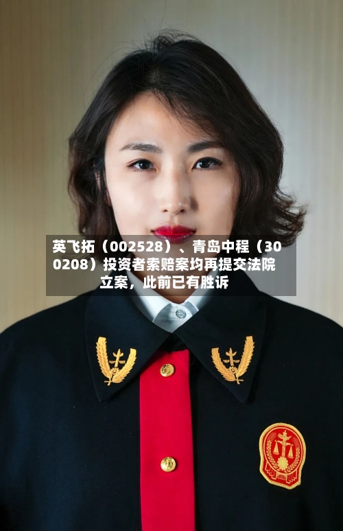 英飞拓（002528）、青岛中程（300208）投资者索赔案均再提交法院立案，此前已有胜诉-第2张图片