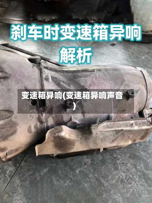 变速箱异响(变速箱异响声音)