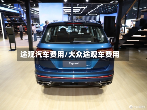 途观汽车费用/大众途观车费用