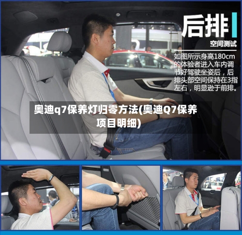奥迪q7保养灯归零方法(奥迪Q7保养项目明细)