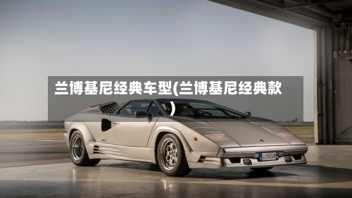 兰博基尼经典车型(兰博基尼经典款)-第3张图片