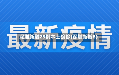 深圳新增25例本土确诊(深圳新增8)-第2张图片
