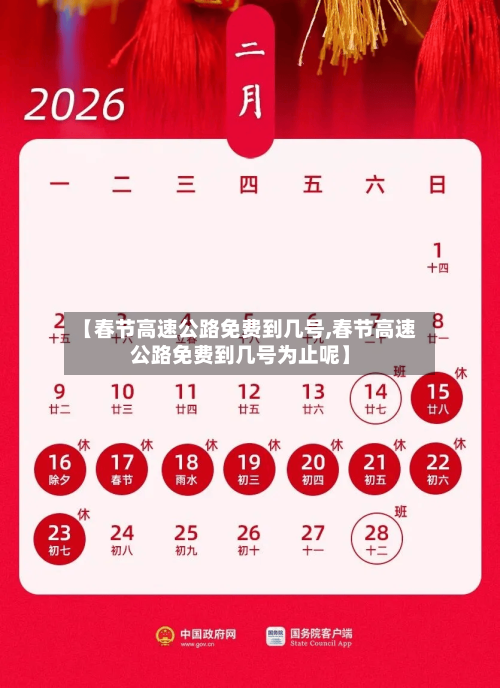 【春节高速公路免费到几号,春节高速公路免费到几号为止呢】
