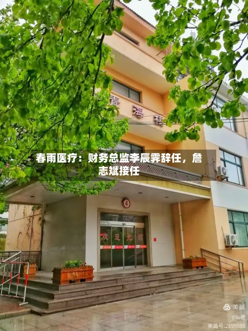 春雨医疗：财务总监李辰霁辞任，詹志斌接任-第2张图片