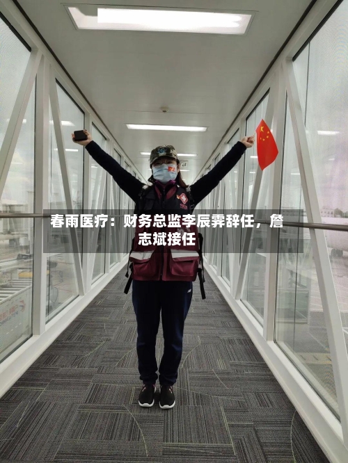 春雨医疗：财务总监李辰霁辞任	，詹志斌接任-第3张图片