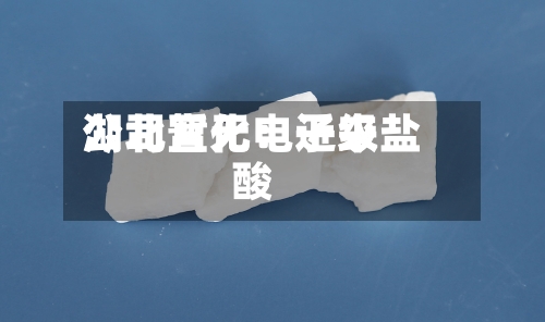 湖北宜化：近来公司暂无电子级盐酸