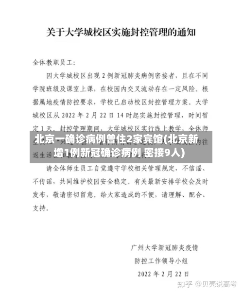 北京一确诊病例曾住2家宾馆(北京新增1例新冠确诊病例 密接9人)-第2张图片