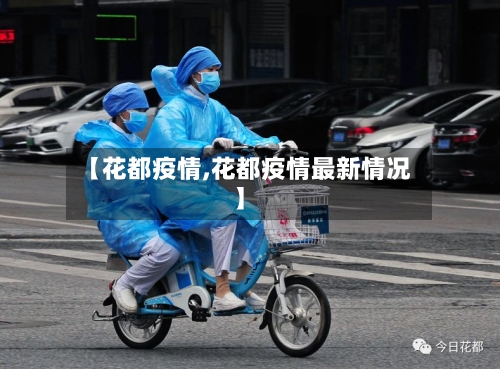 【花都疫情,花都疫情最新情况】-第2张图片
