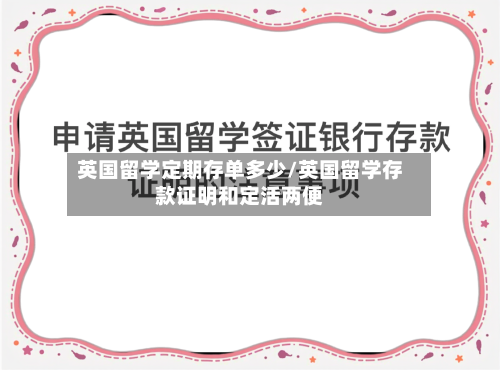 英国留学定期存单多少/英国留学存款证明和定活两便