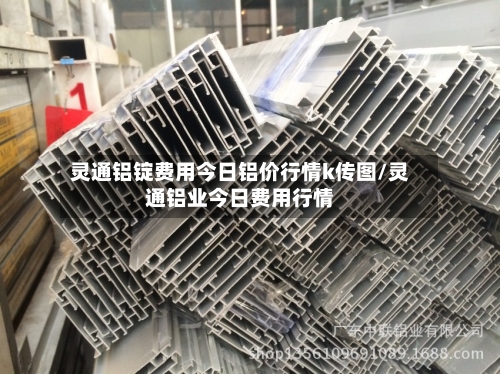 灵通铝锭费用今日铝价行情k传图/灵通铝业今日费用行情-第2张图片