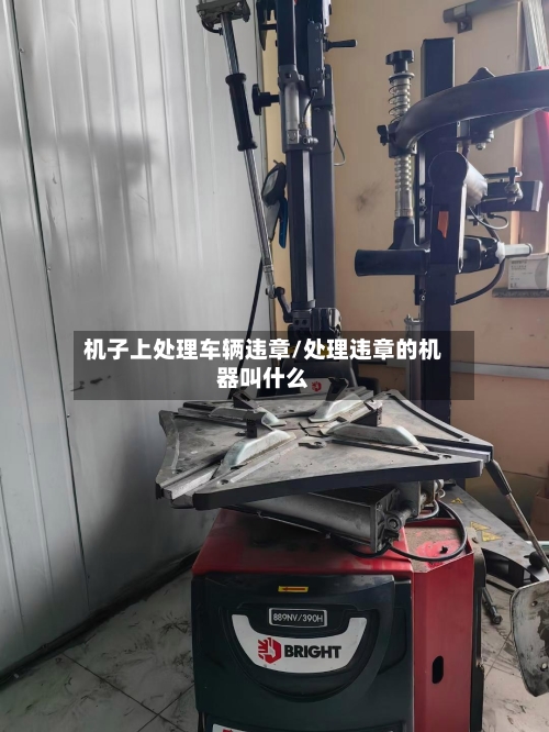 机子上处理车辆违章/处理违章的机器叫什么