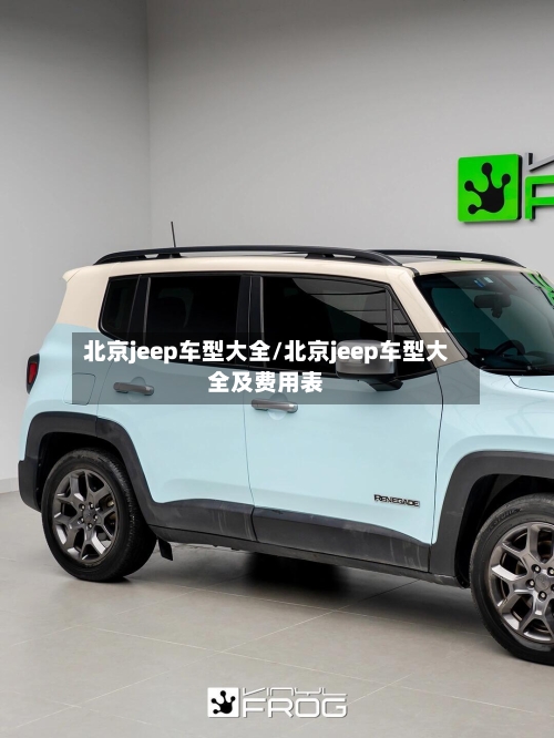 北京jeep车型大全/北京jeep车型大全及费用表-第3张图片