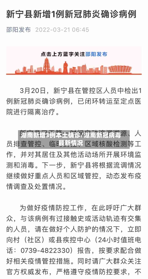湖南新增3例本土确诊/湖南新冠病毒最新情况